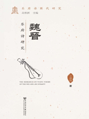 魏晋乐府诗研究