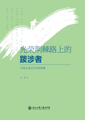 光荣荆棘路上的跋涉者