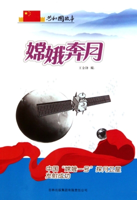 嫦娥奔月：中国“嫦娥一