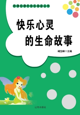 快乐心灵的生命故事