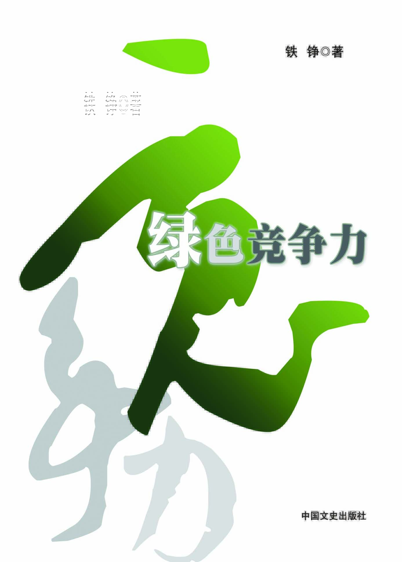 绿色竞争力