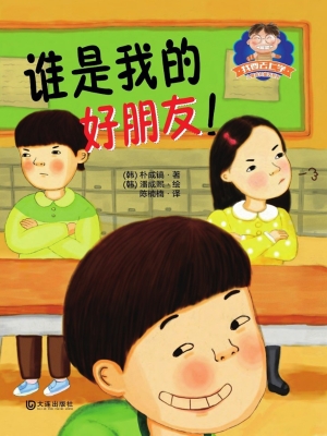 我要去上学·谁是我的