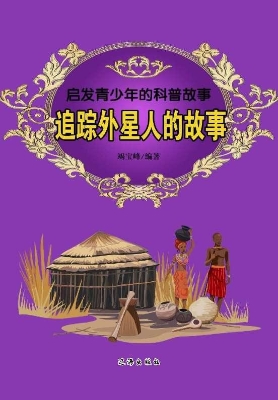 追踪外星人的故事