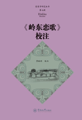 《岭东恋歌》校注