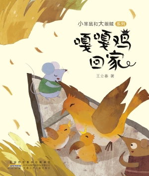 嘎嘎鸡回家