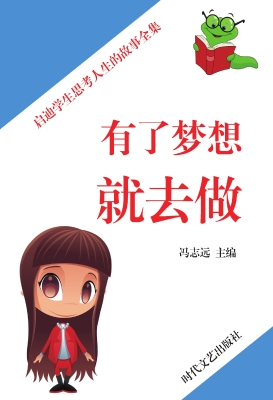 有了梦想就去做