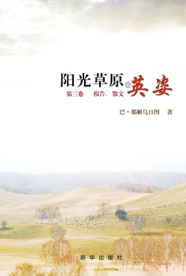 阳光草原的英姿（第三卷