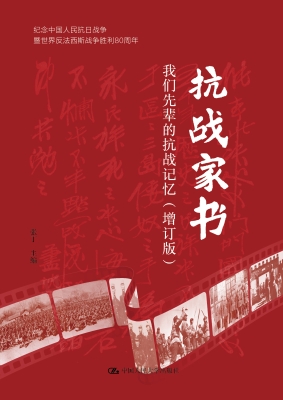 抗战家书：我们先辈的抗