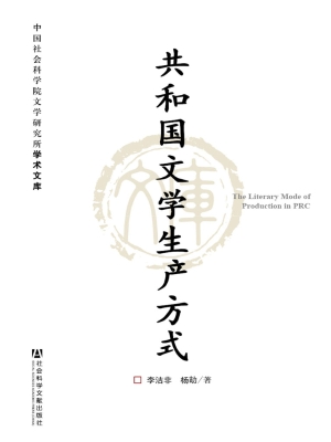 共和国文学生产方式