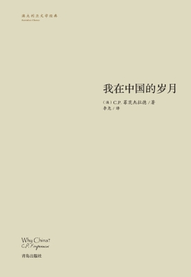 我在中国的岁月
