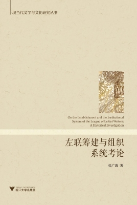 左联筹建与组织系统考