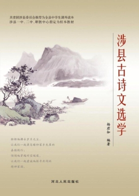 涉县古诗文选学