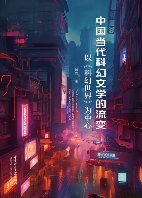 中国当代科幻文学的流
