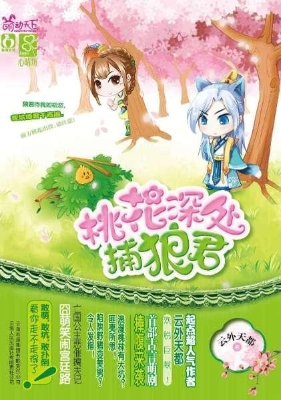 桃花深处捕狼君