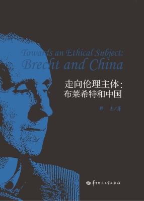 走向伦理主体：布莱希特