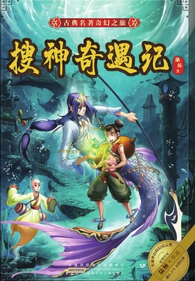 搜神奇遇记