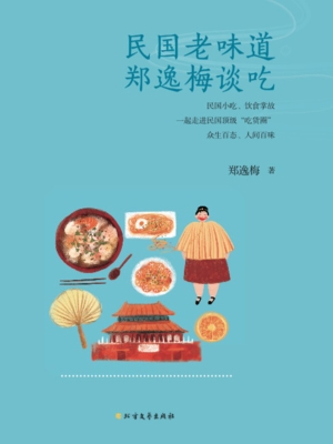 民国老味道——郑逸梅