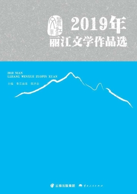 2019年丽江文学作品选