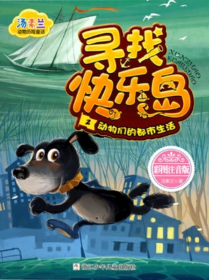 寻找快乐岛 2——动物