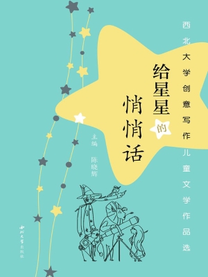 给星星的悄悄话——西