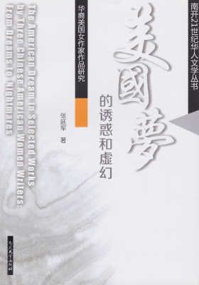 美国梦的诱惑和虚幻—