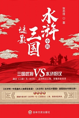 水浒中的三国谜影
