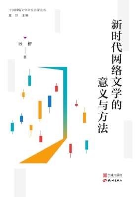 新时代网络文学的意义