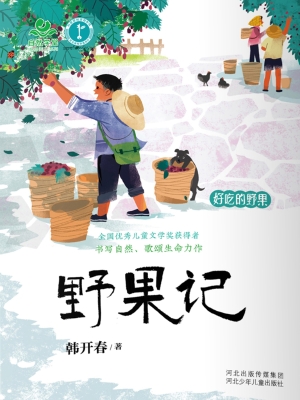 野果记·好吃的野果