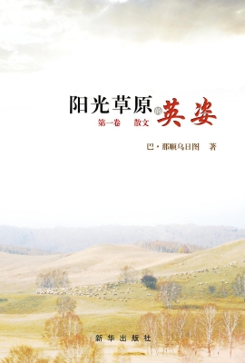 阳光草原的英姿（第一卷
