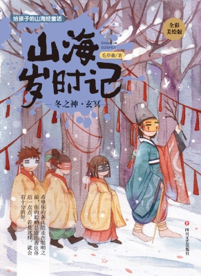 冬之神·玄冥