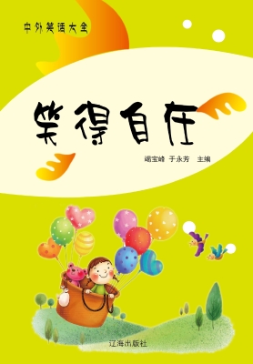 笑得自在