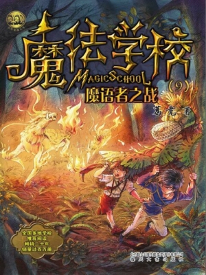魔法学校 9——魔语者