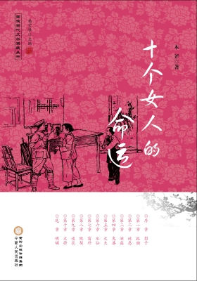 十个女人的命运