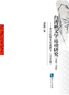 台湾新文学运动研究（19