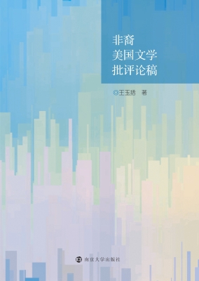 非裔美国文学批评论稿