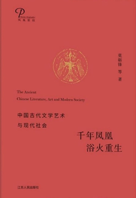 千年凤凰 浴火重生：中