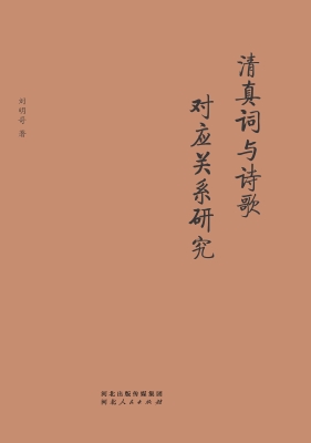 清真词与诗歌对应关系