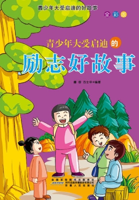 青少年大受启迪的励志