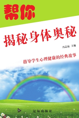 帮你揭秘身体奥秘