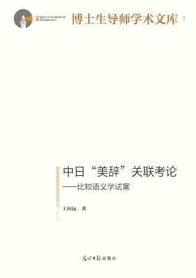 中日“美辞”关联考论