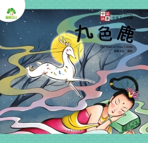 中国故事·九色鹿