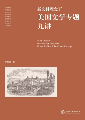 新文科理念下美国文学