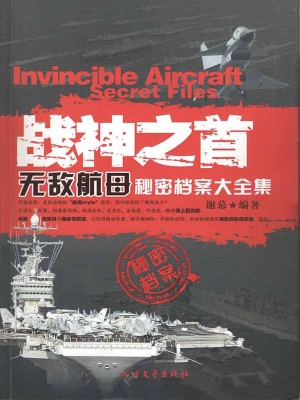 战神之首——无敌航母