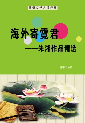 海外寄霓君——朱湘作