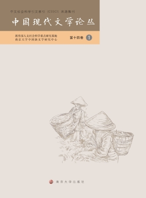 中国现代文学论丛（第十