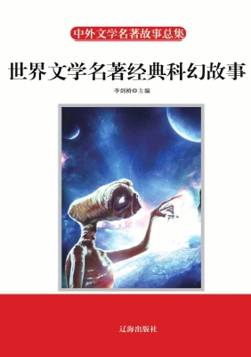 世界文学名著经典科幻