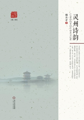 灵州诗韵