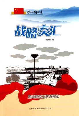 战略交汇：正式设立重庆