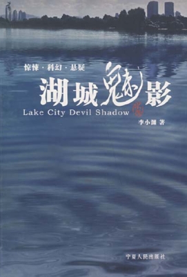 湖城魅影