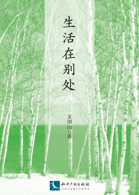 生活在别处